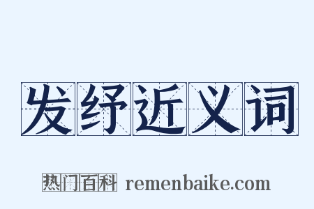 发纾近义词是什么意思的图片